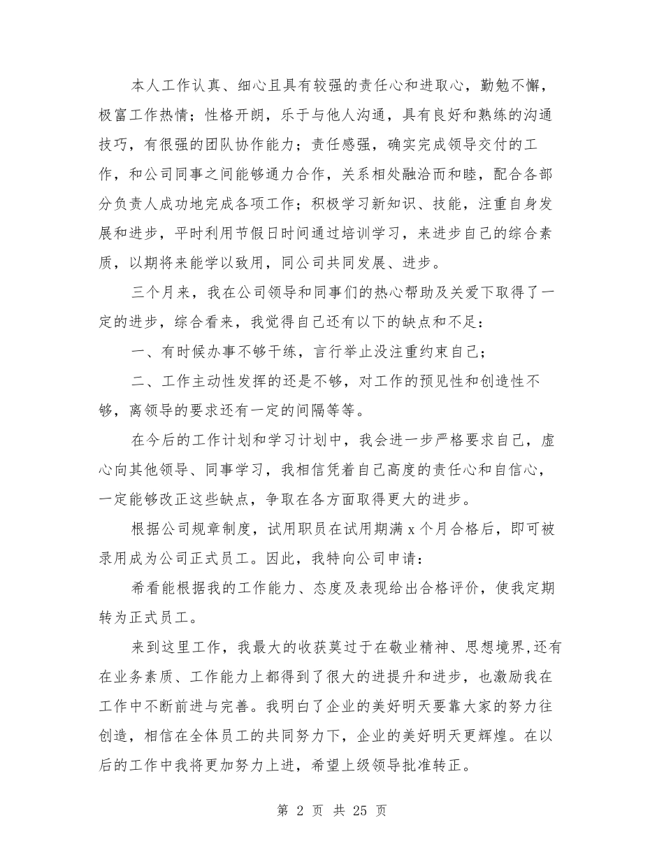 公司新员工入职转正申请书_第2页