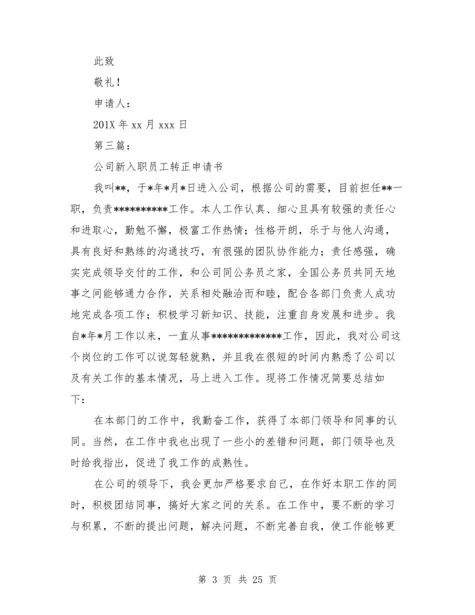 公司新员工入职转正申请书_第3页
