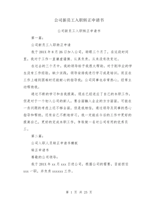 公司新员工入职转正申请书