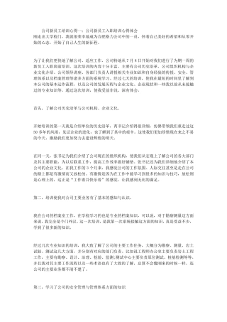 公司新员工培训心得共5篇