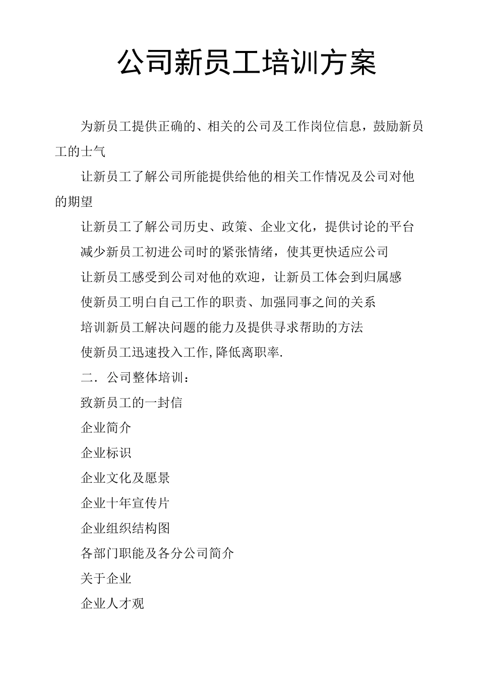 公司新员工培训方案_第1页