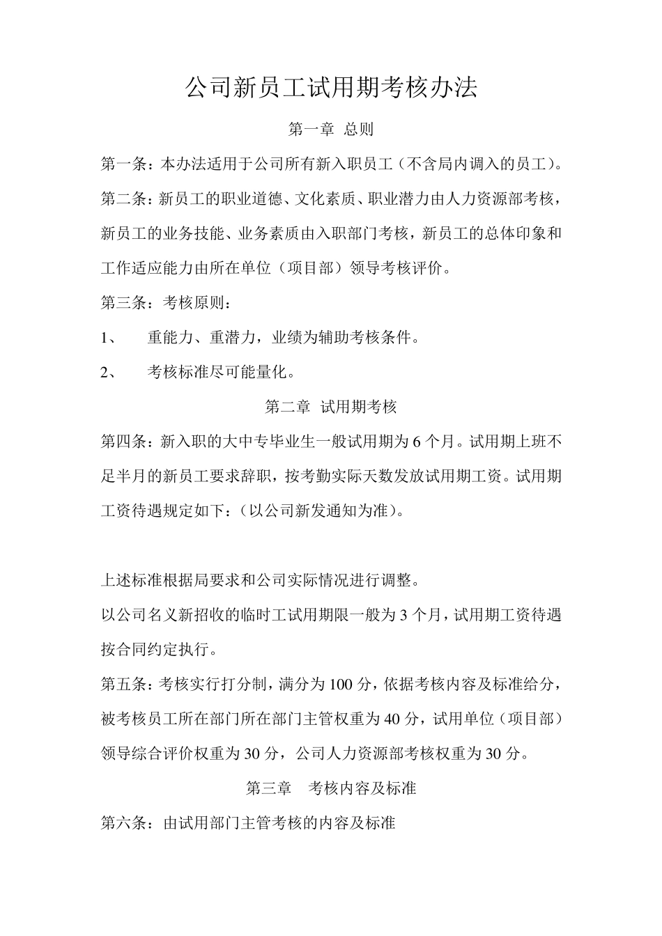 公司新员工试用期考核办法_第1页