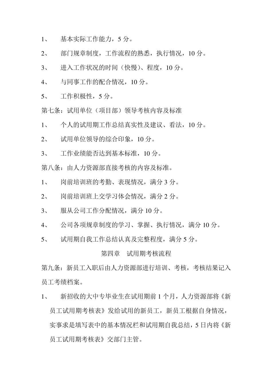 公司新员工试用期考核办法_第2页