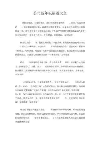 公司新年祝福语大全