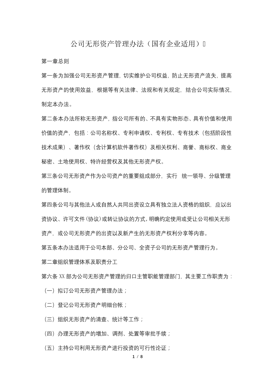 公司无形资产管理办法(国有企业适用)_第1页