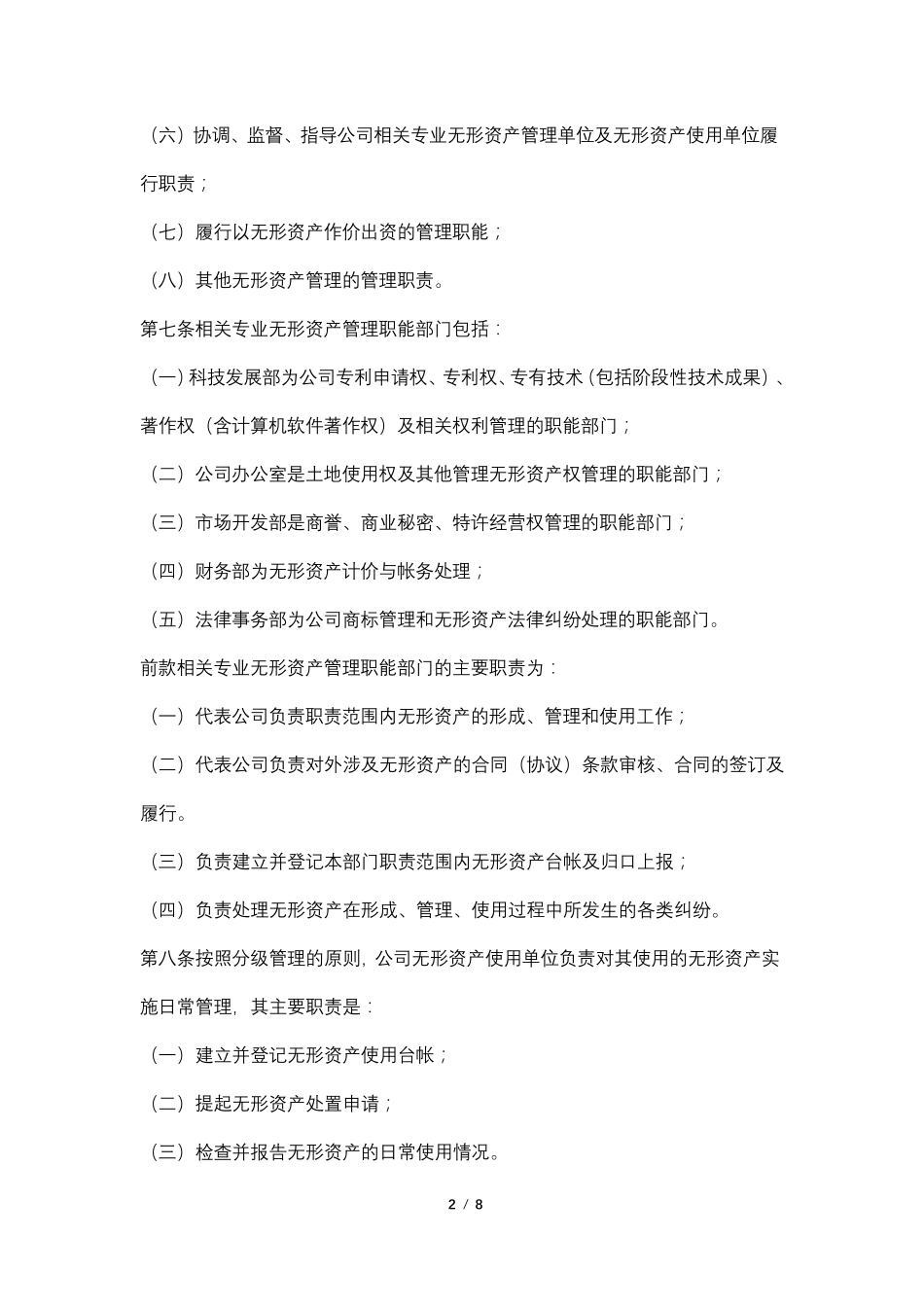 公司无形资产管理办法(国有企业适用)_第2页