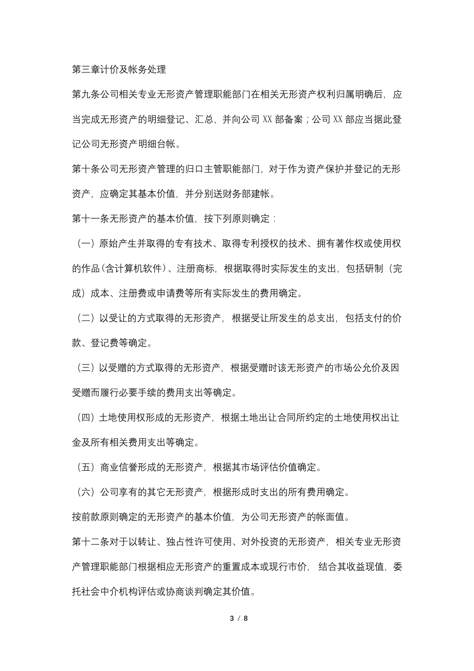 公司无形资产管理办法(国有企业适用)_第3页