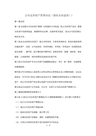 公司无形资产管理办法(国有企业适用)