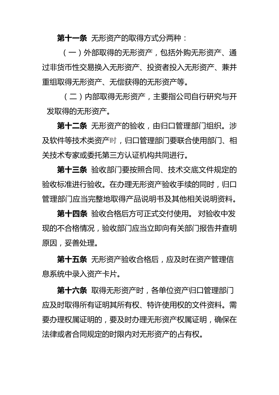 公司无形资产管理办法_第3页