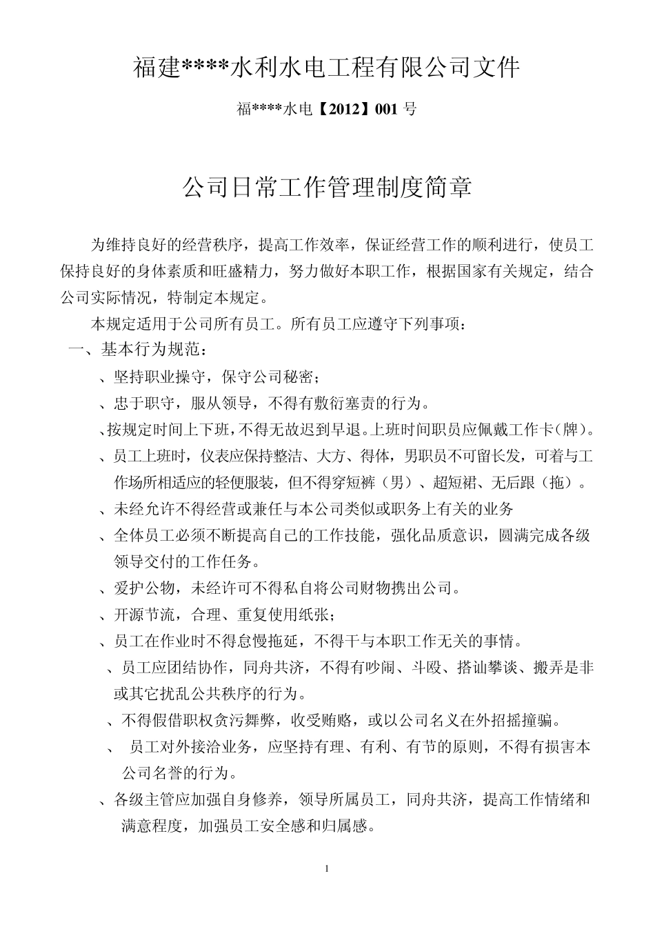 公司日常工作制度_第1页