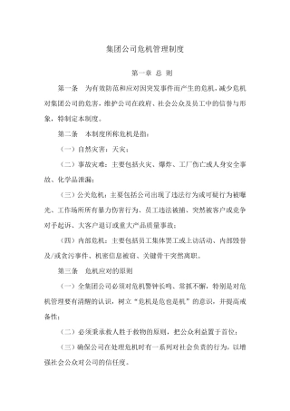 公司日常管理制度危机管理制度