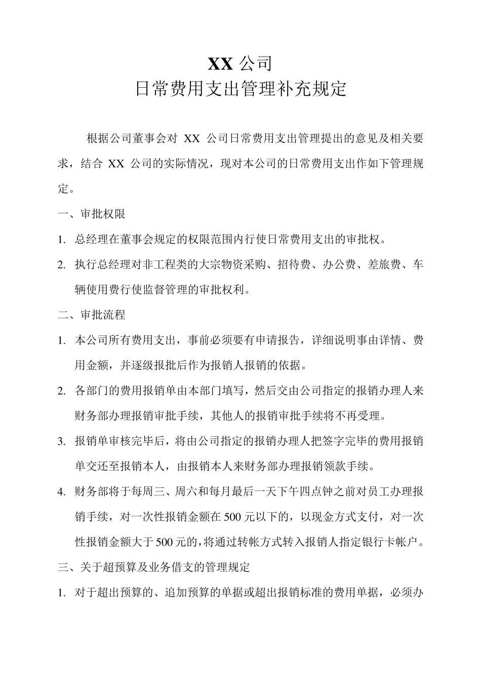 公司日常费用报销签字责任划分管理规定_第1页
