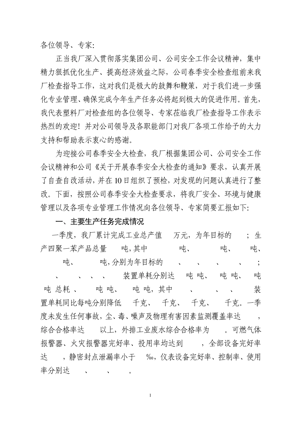 公司春季安全大检查汇报材料_第1页