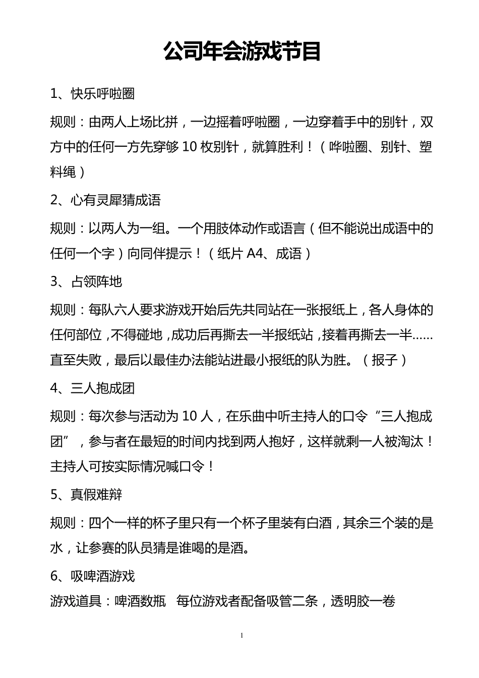 公司春节年会搞笑、活跃气氛的游戏节目_第1页
