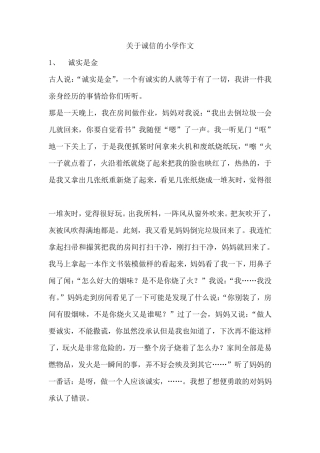 小学生写关于诚信的作文