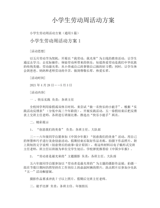 小学生劳动周活动方案