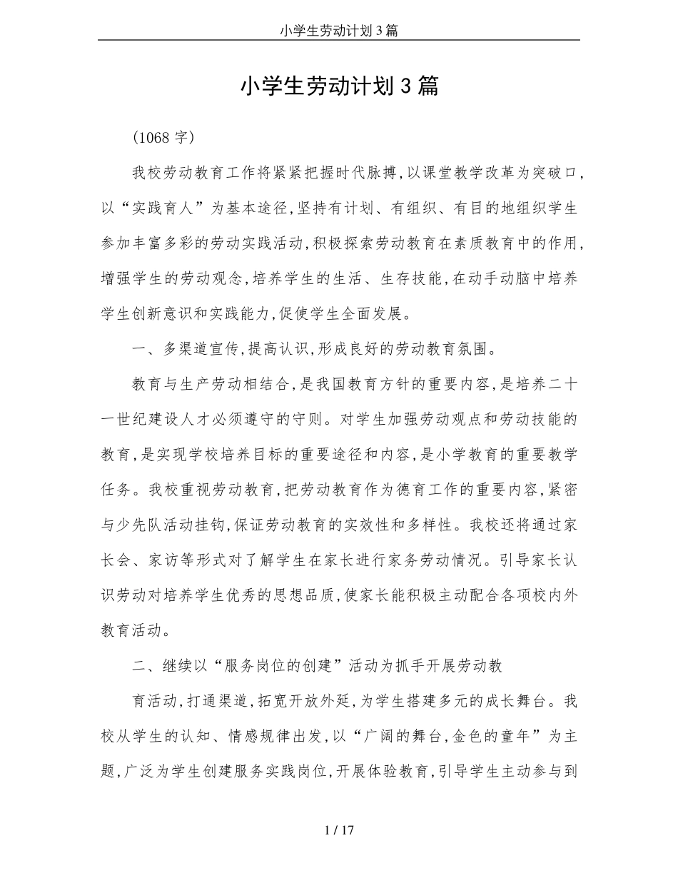 小学生劳动计划3篇_第1页