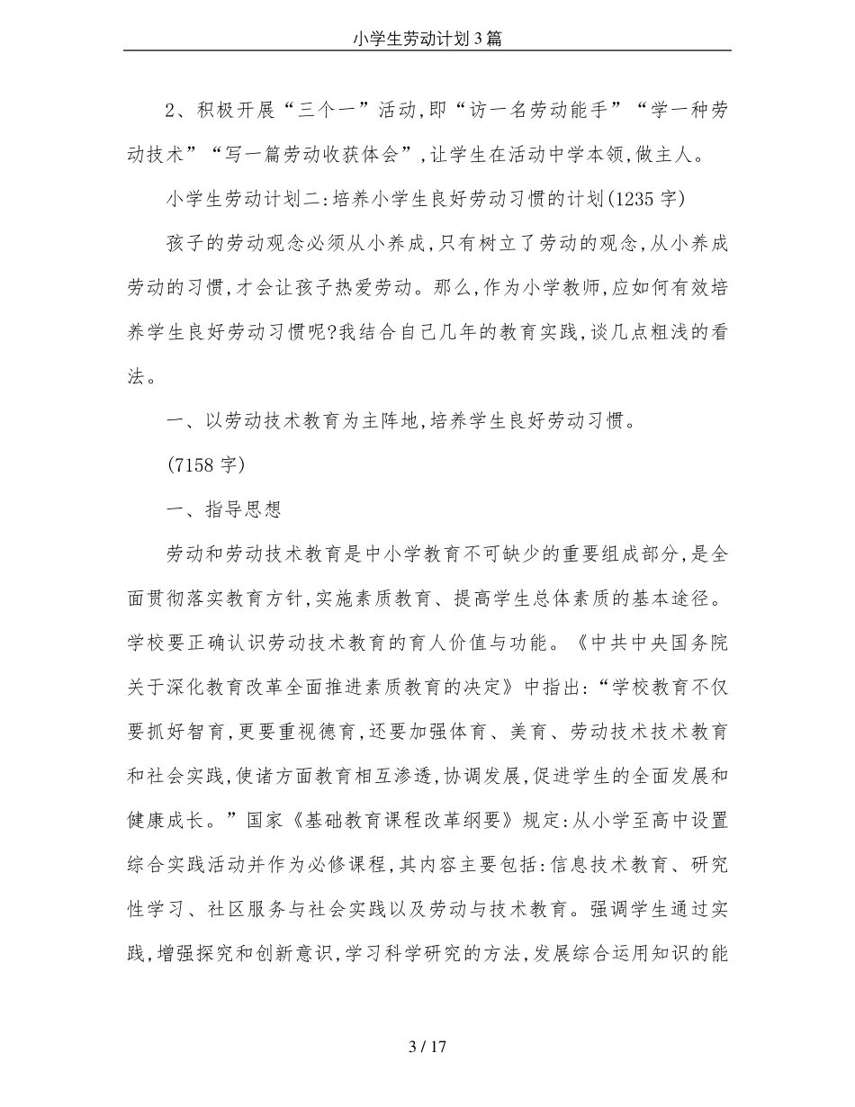 小学生劳动计划3篇_第3页