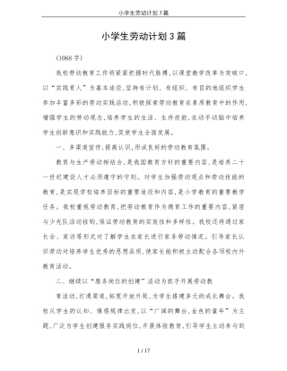 小学生劳动计划3篇