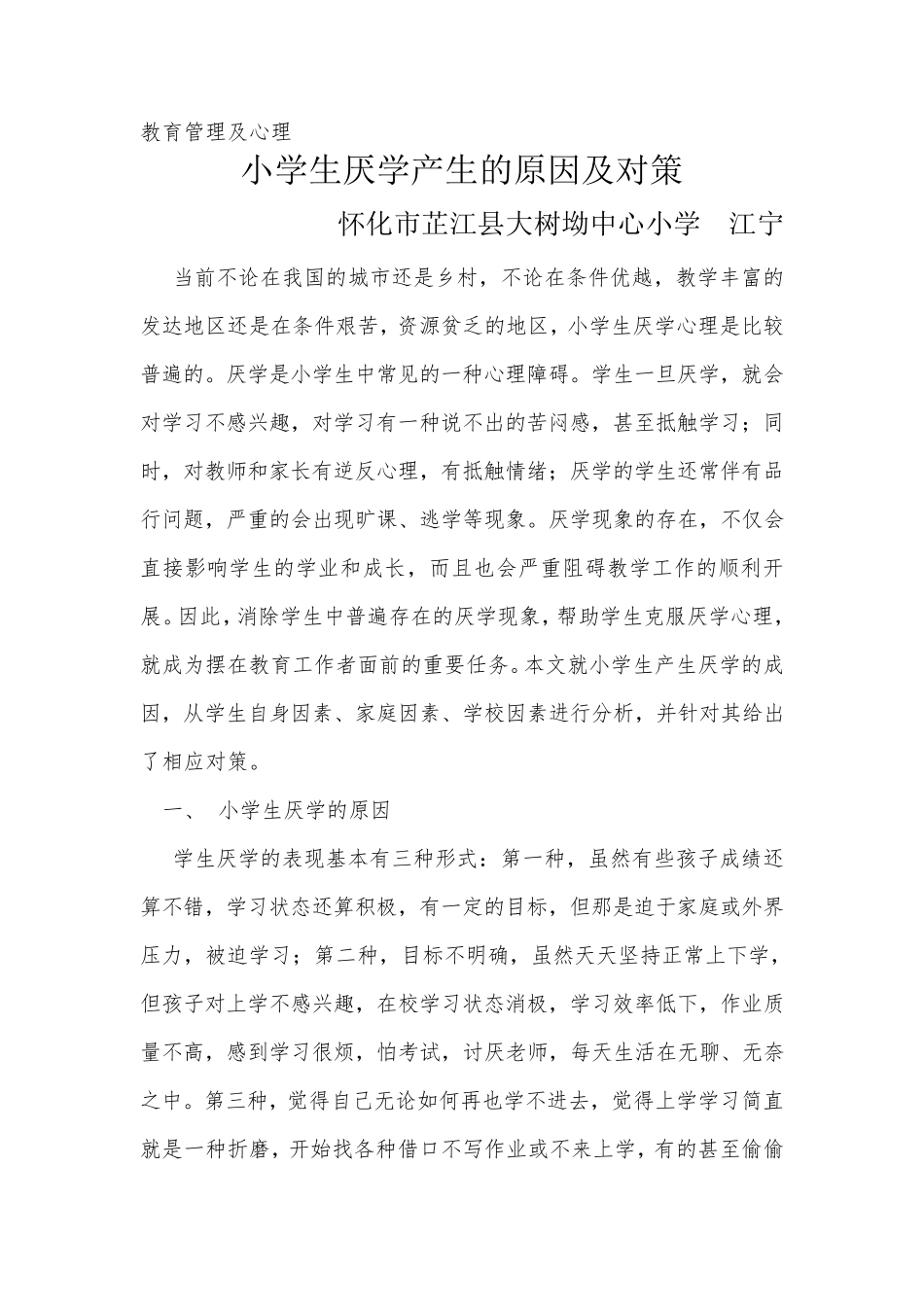 小学生厌学产生的原因及对策_第1页