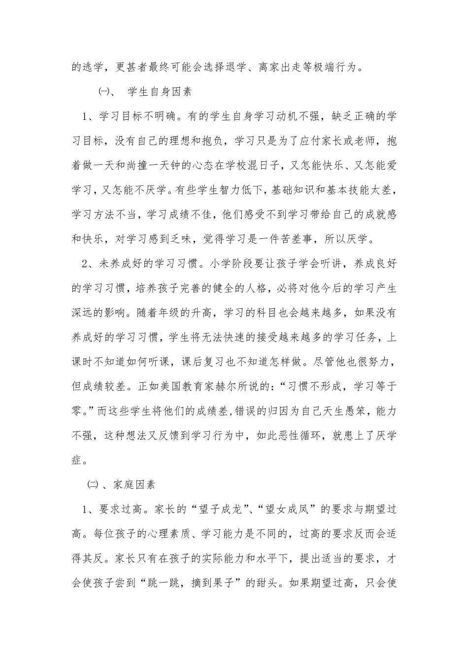 小学生厌学产生的原因及对策_第2页