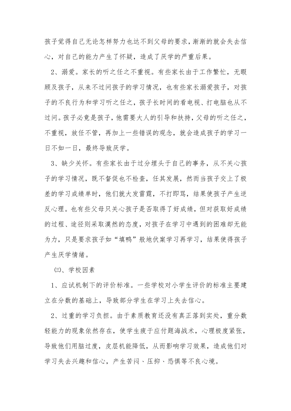 小学生厌学产生的原因及对策_第3页