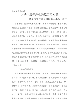 小学生厌学产生的原因及对策