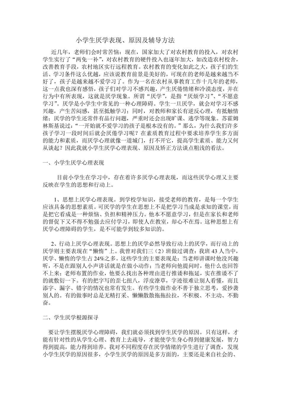 小学生厌学表现,原因及辅导方法_第1页