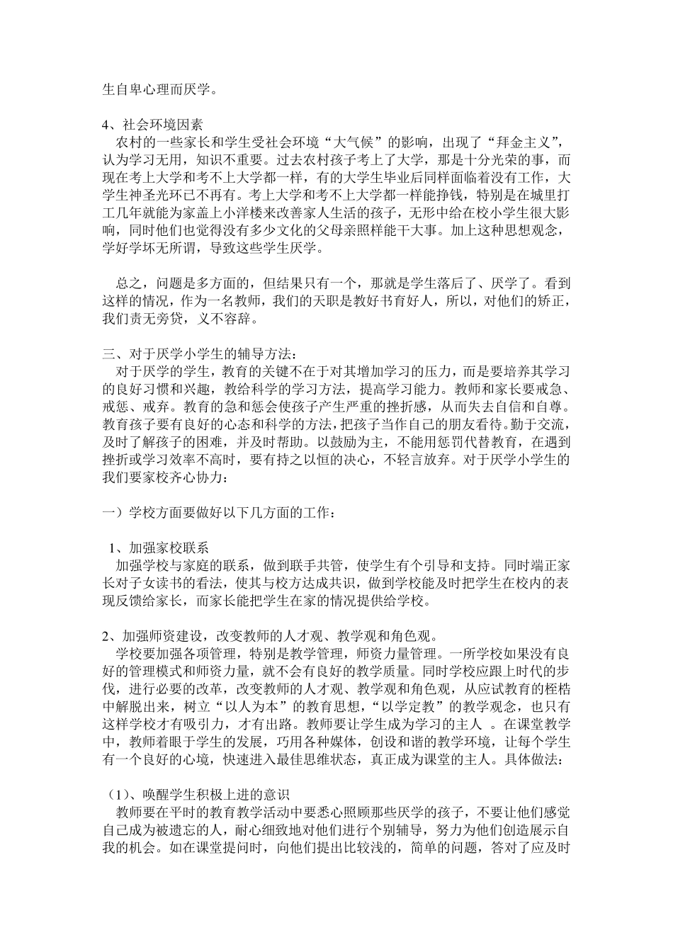 小学生厌学表现,原因及辅导方法_第3页