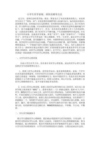 小学生厌学表现,原因及辅导方法
