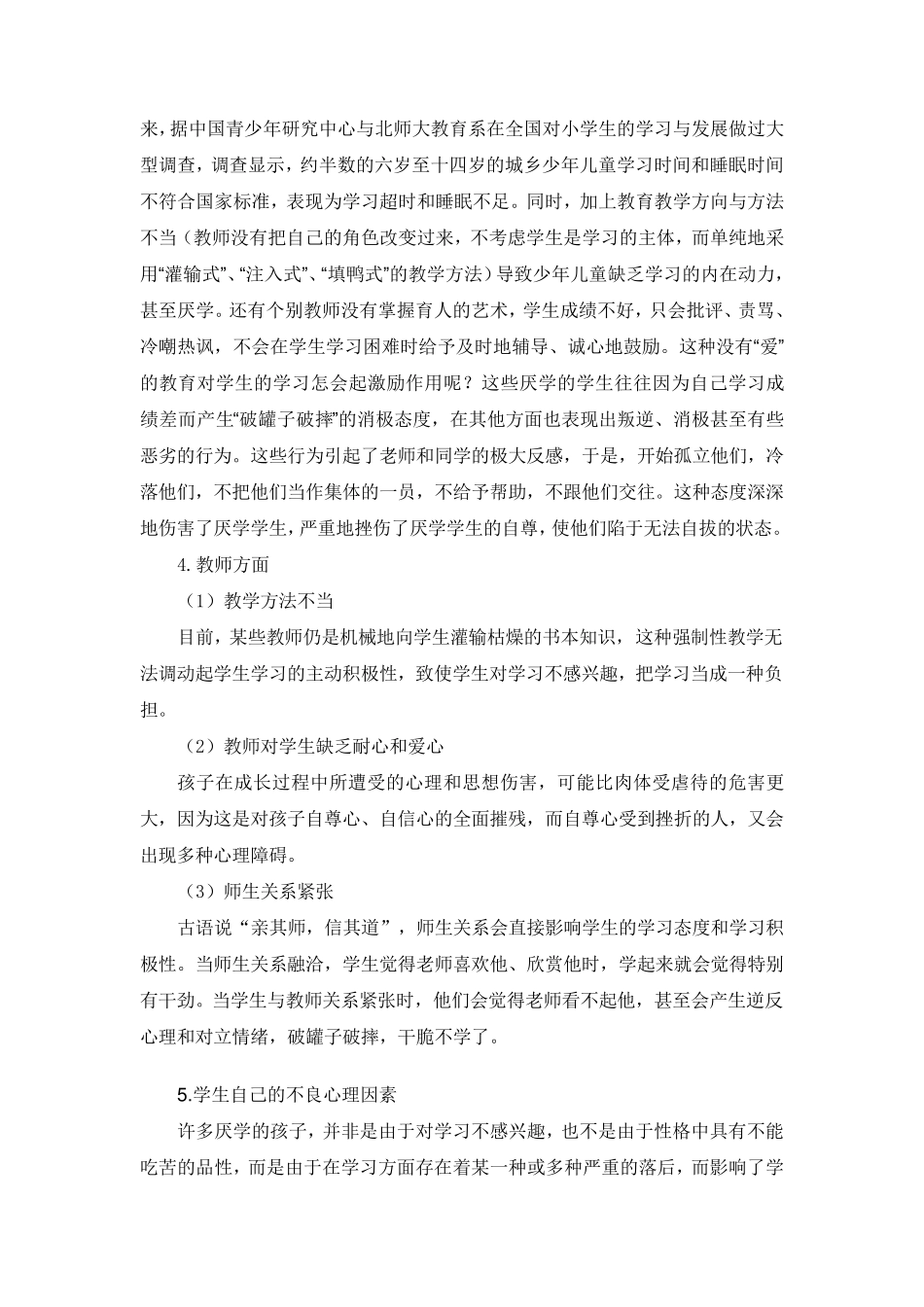 小学生厌学原因及其对策_第3页