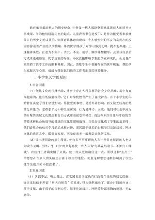 小学生厌学原因及其对策
