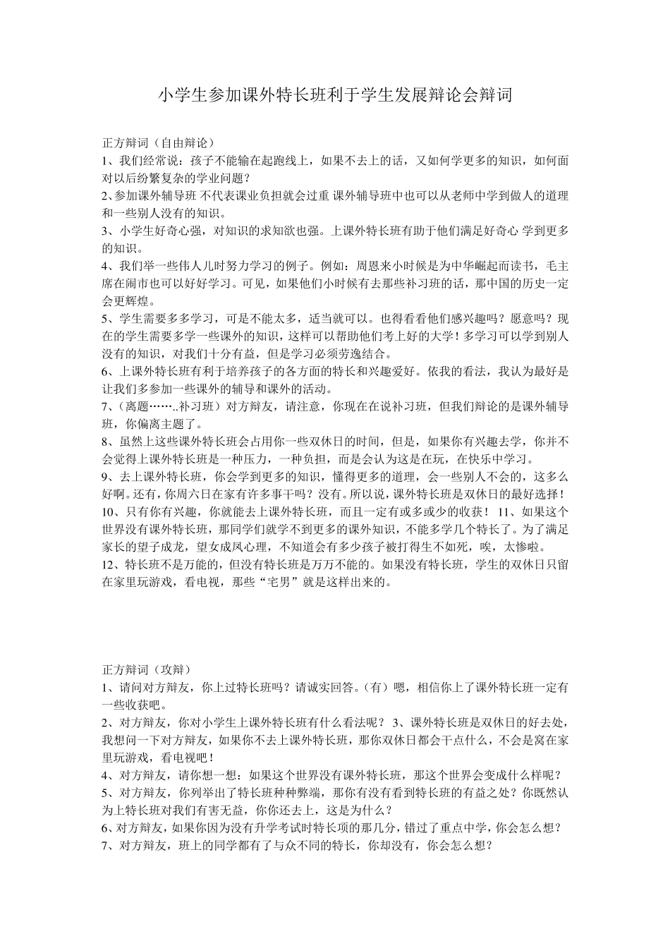 小学生参加课外特长班利于学生发展辩论会_第1页