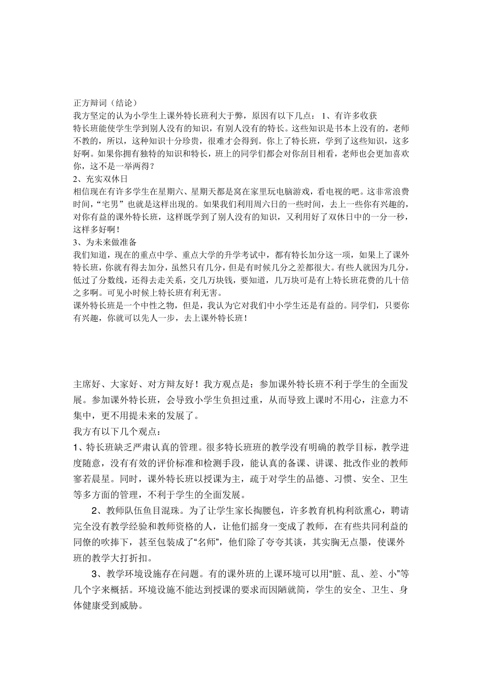 小学生参加课外特长班利于学生发展辩论会_第2页