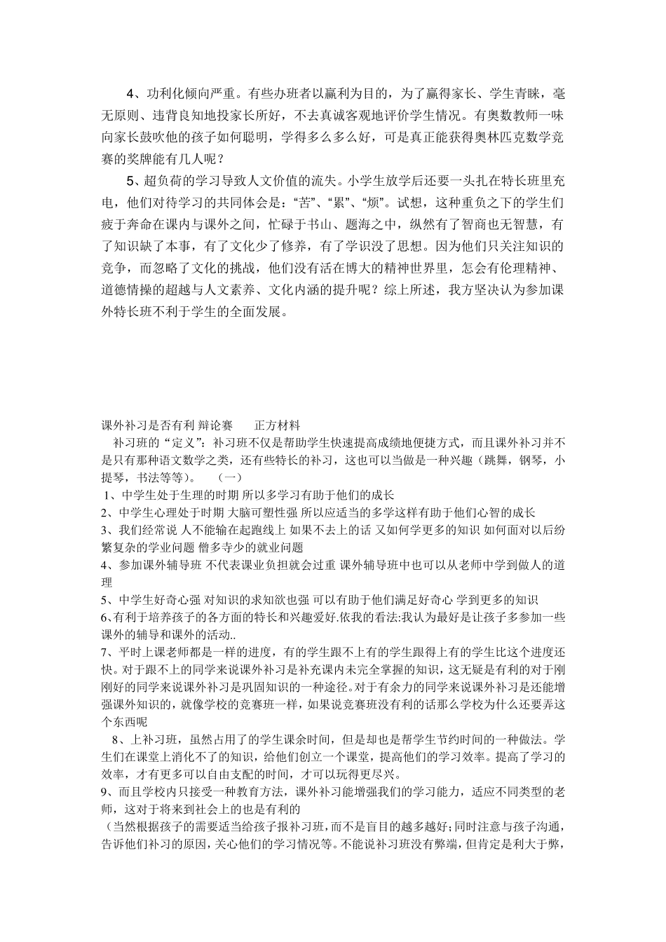 小学生参加课外特长班利于学生发展辩论会_第3页