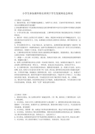 小学生参加课外特长班利于学生发展辩论会
