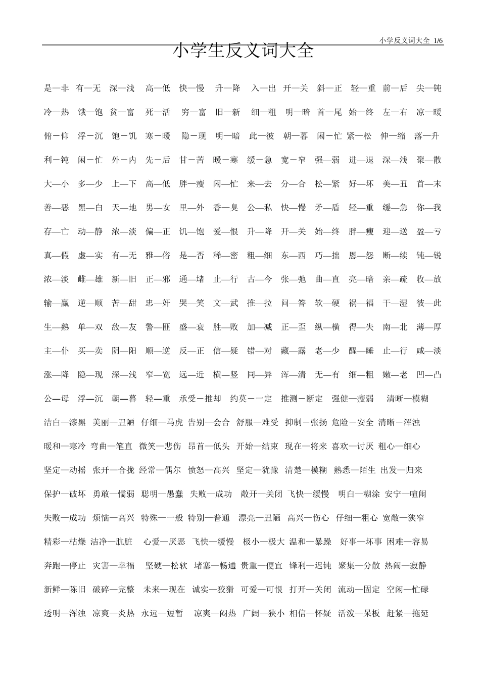 小学生反义词大全_第1页