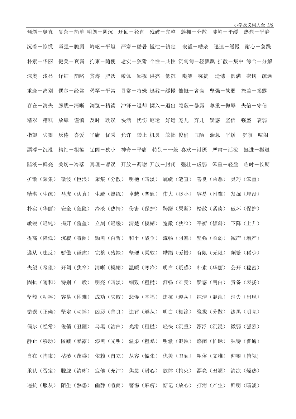 小学生反义词大全_第3页