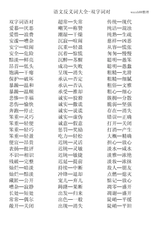 小学生反义词大全汇总查询二年级反义词双字词语对