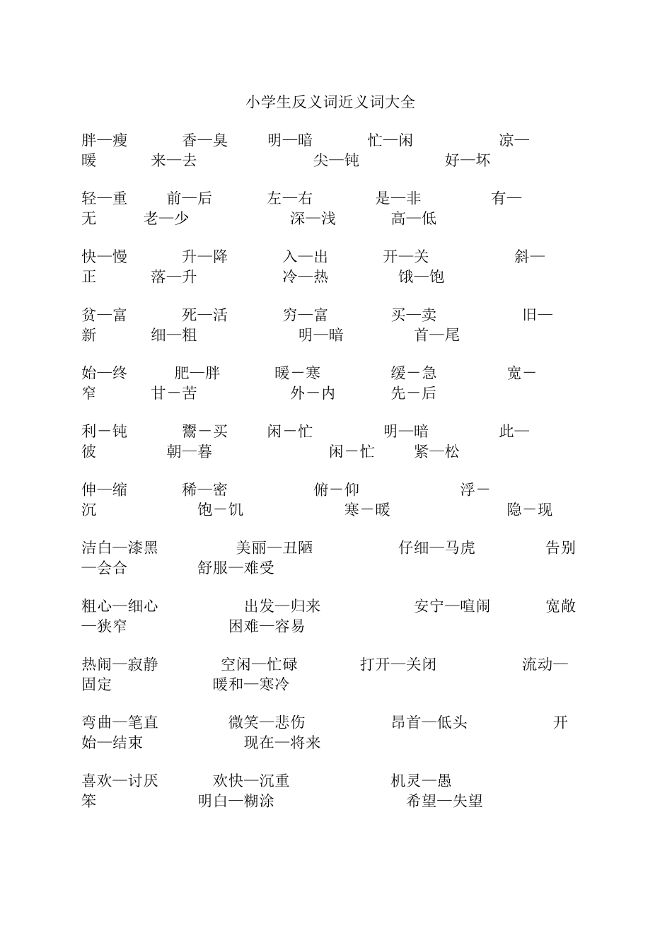 小学生反义词近义词大全_第1页