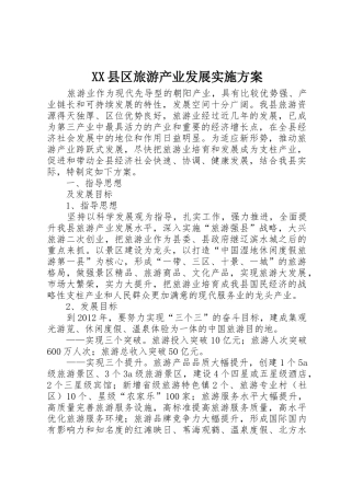 XX县区旅游产业发展实施方案_1
