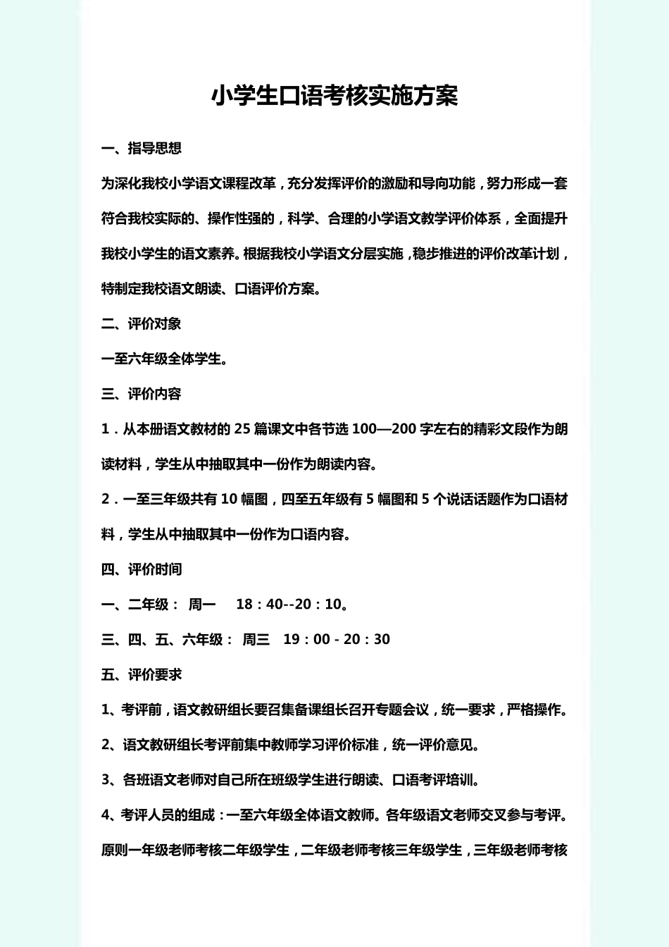 小学生口语考核实施方案_第1页