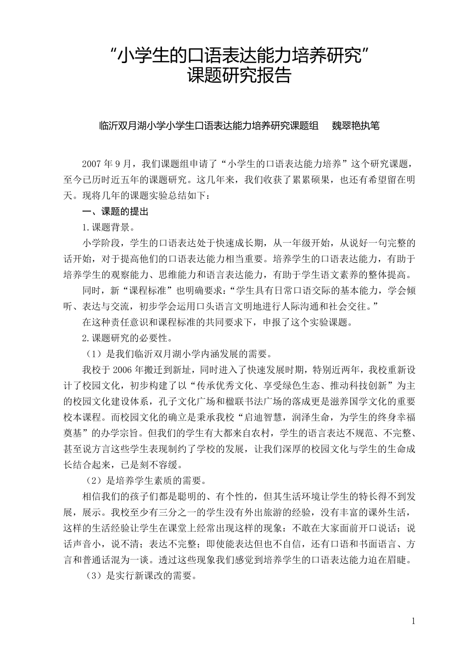 小学生口语表达能力的培养的课题总结_第1页