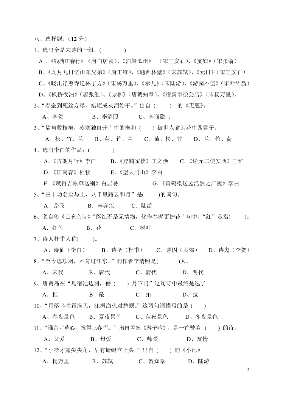 小学生古诗文竞赛试题和答案_第3页