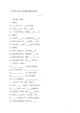 小学生古诗文竞赛试题和答案