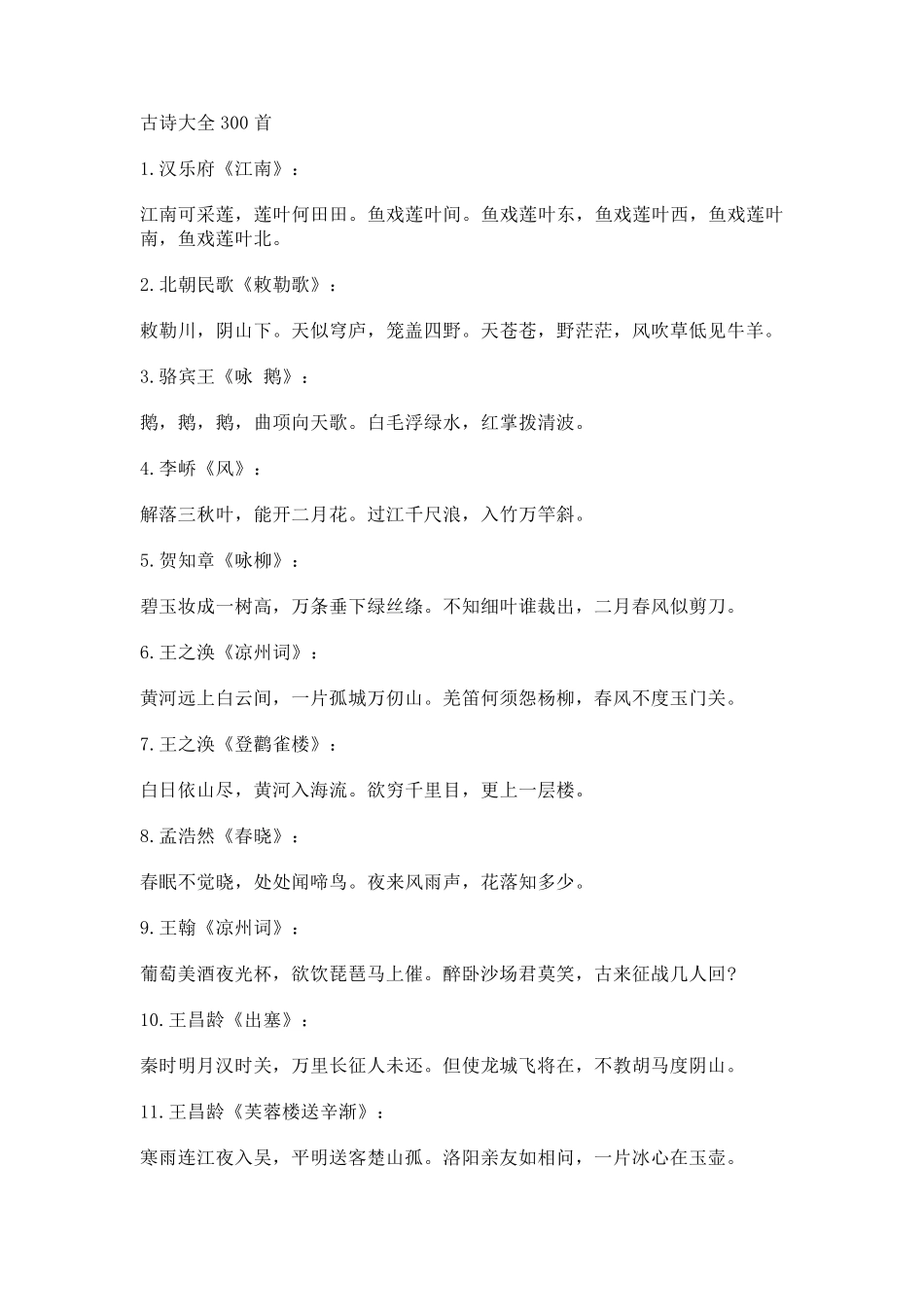 小学生古诗大全300首_第1页