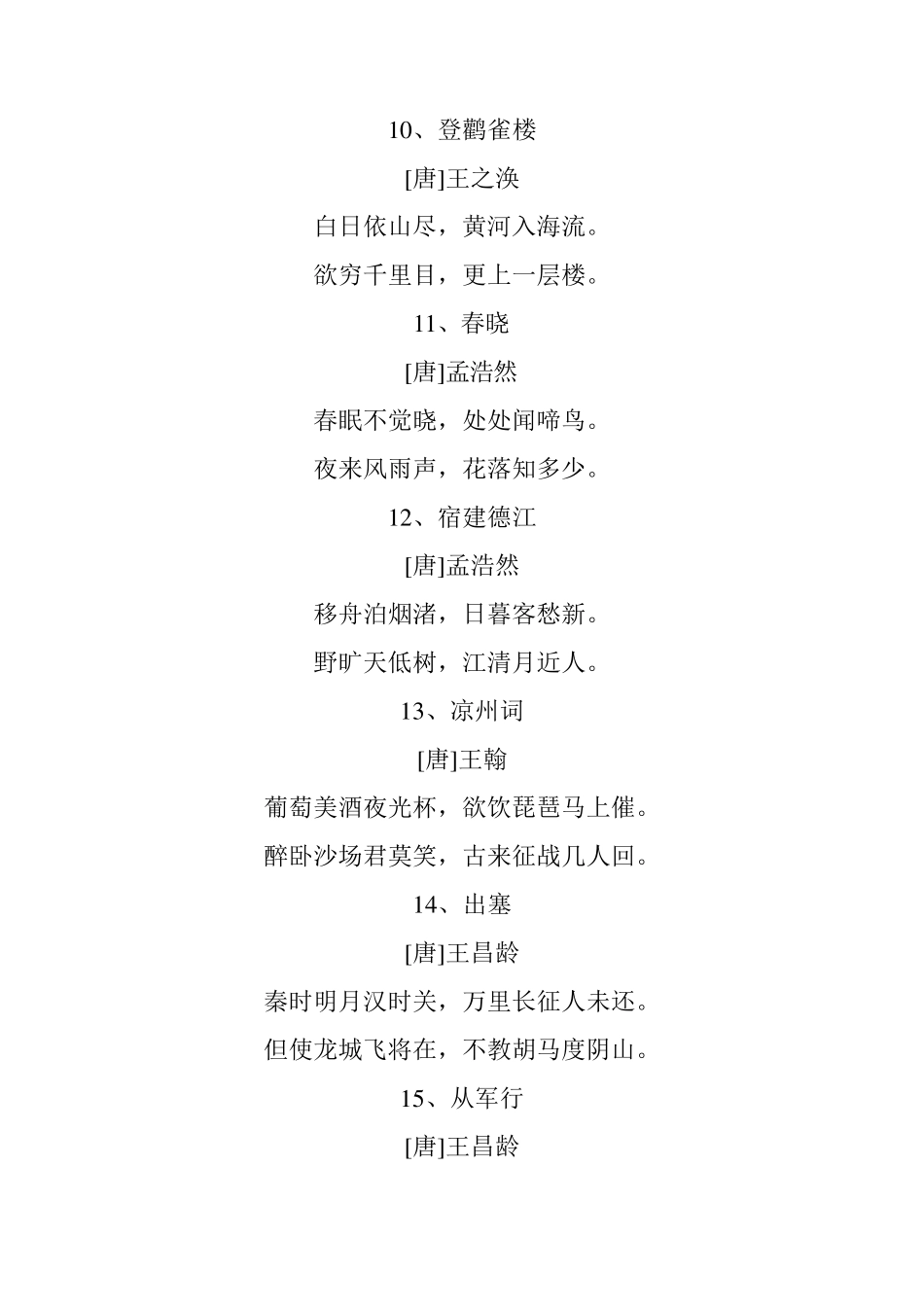 小学生古诗词75+80首_第3页