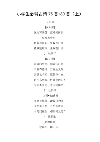 小学生古诗词75+80首