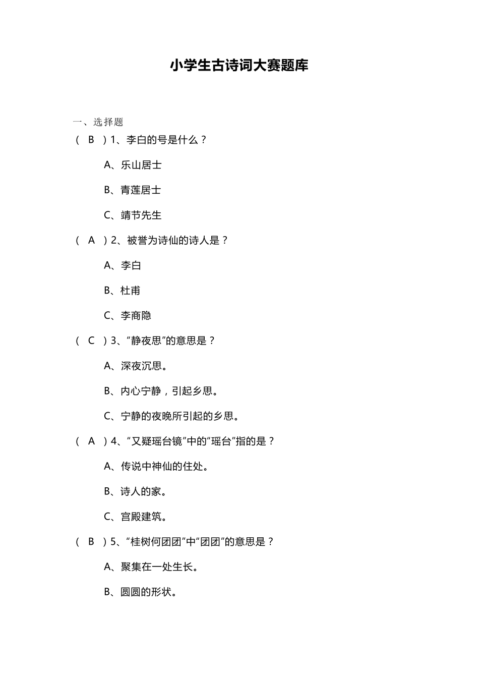 小学生古诗词大赛题库_第1页