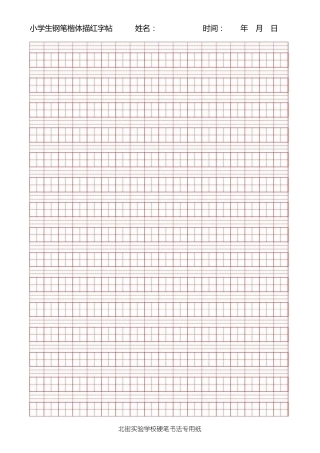 小学生古诗词硬笔书法描红字帖